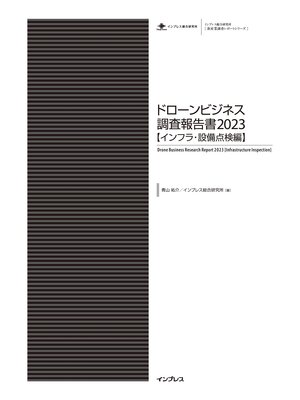 cover image of ドローンビジネス調査報告書2023【インフラ・設備点検編】